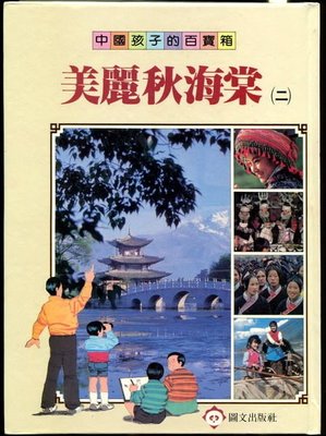 【語宸書店F535/百科全書】《中國孩子的百寶箱-美麗秋海棠(二)》圖文出版社