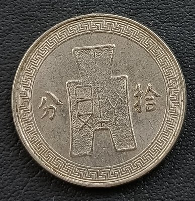 民國 1936年    民國25年   布圖  拾分   10分   鎳幣    2128