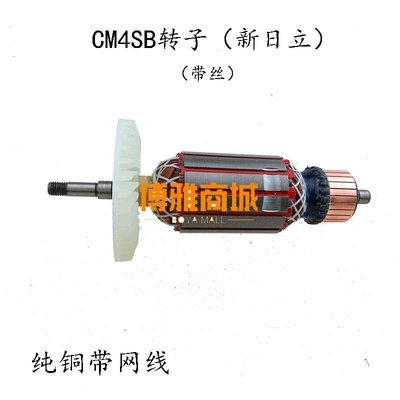 免運-配新日立110轉子帶絲牙CM4SB2 云石機切割機定子純銅電機配件通用(null)