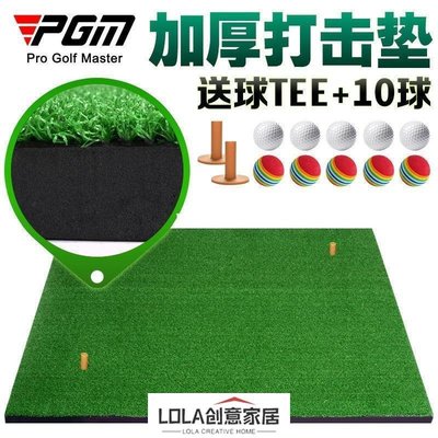 免運-PGM 送10球!室內高爾夫球打擊墊 加厚版 家庭練習墊 揮桿練習器-LOLA創意家居