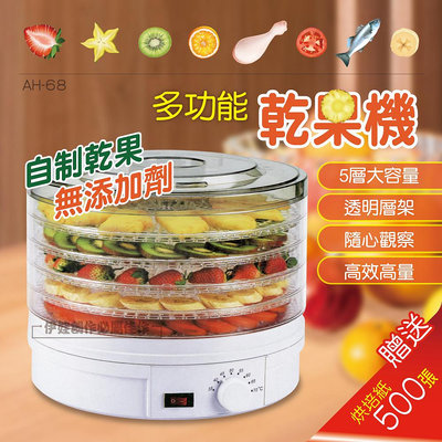 【豐年】【AH-68】溫控果乾機 乾果機 食物乾燥機 蔬果烘乾機 乾燥機【贈烘培紙】食物烘乾器 寵物零食