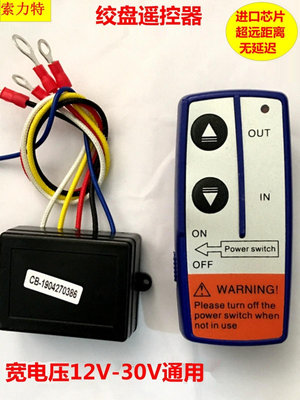 越野車電動絞盤無線遙控器小型車載吊機控制盒通用接收器 12V/24V_范斯頓配件工廠