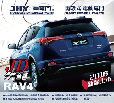 【JD 新北 桃園】JHY 車電門 TOYOTA 2016~2017 RAV4 電吸式 電動尾門 2018年。新品上市