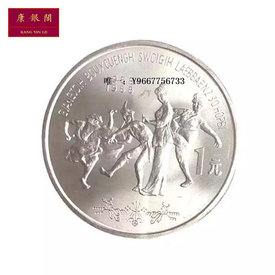 銀幣1988年廣西壯族自治區成立30周年紀念幣 廣西紀念幣 保真