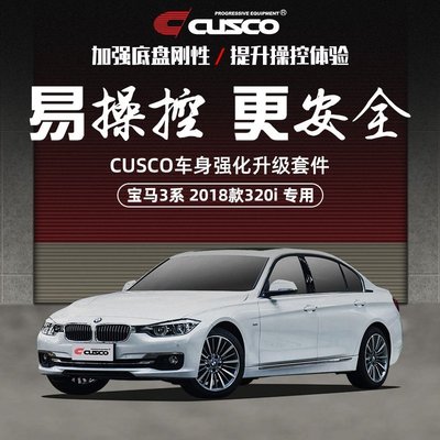 【熱賣精選】CUSCO加強件寶馬3系F30 F35 B48 320i車身拉桿底盤強化防汽車升級