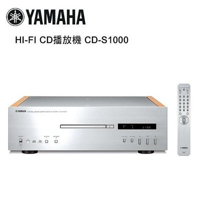 【澄名影音展場】YAMAHA 山葉 HI-FI CD播放機 銀 CD-S1000