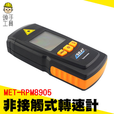 數位顯示鐳射轉速表 非接觸式光電轉速計 數字式測速儀 MET-RPM8905頻閃儀 頭手工具