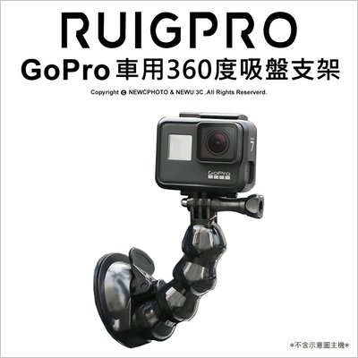 【薪創忠孝新生】睿谷 GoPro 車用 360度吸盤支架 固定支架 通用配件 手機 小蟻 山狗 HERO 多功能