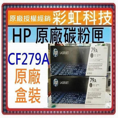 彩虹科技~含稅* HP 79A CF279A 原廠碳粉匣 HP M26a M12a HP M12w M26nw 279A