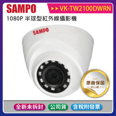 《公司貨含稅》SAMPO 聲寶 VK-TW2100DWRN 1080P半球型紅外線攝影機