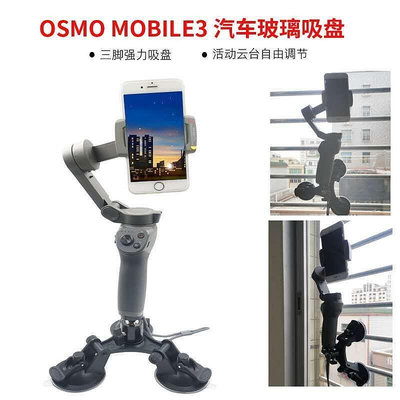 汽車玻璃吸盤固定支架 適用于DJI大疆OM4靈眸32配件osmo mobile3手機雲臺