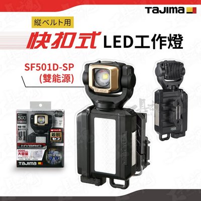 田島 TAJIMA SF501D-SP 快扣式LED燈 雙能源 可胸掛 非頭燈 集中式燈源