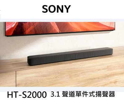 鈞釩音響 ~SONY公司貨 HT-S2000 3.1(.2) 聲道單件式揚聲器
