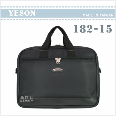 簡約時尚Q 【YESON】公事提包  側背 斜背 手提 公事包  可放A4資料夾  182-15  台灣製