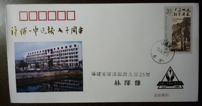中國紀念封--1996年福建彰浦一中建校70周年