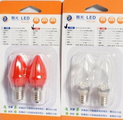 划得來燈飾 舞光 0.5W E12  LED 小夜燈 神明燈 LED燈泡(一盒2入) 取代鎢絲2W燈泡