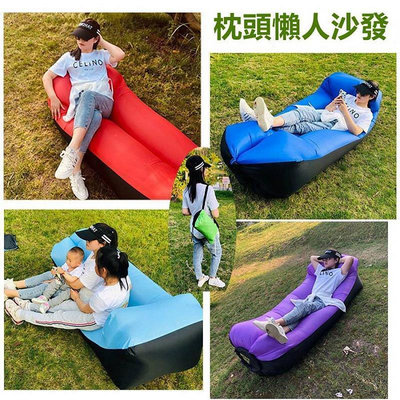 （枕頭 空氣沙發）懶人沙發 快速充氣墊 充氣床 沙發床 懶人床 充氣沙發 懶人床 露營 野餐