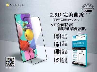 三星Galaxy A52 5G (SM-A526B)《日本材料9H鋼化滿版玻璃貼》玻璃保護貼亮面玻璃保護貼鋼化膜保護膜