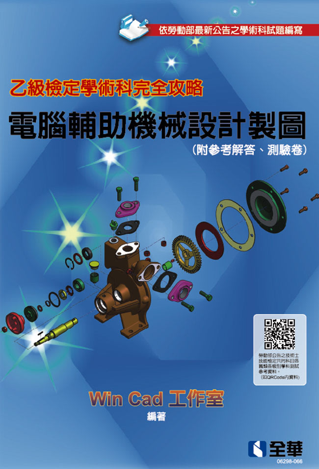 大享 乙級檢定學術科完全攻略 電腦輔助機械設計製圖 最新版 全華 Yahoo奇摩拍賣