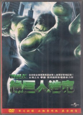 綠巨人浩克 - 艾瑞克巴納 珍妮佛康納莉 主演 - 二手正版DVD(下標即售)