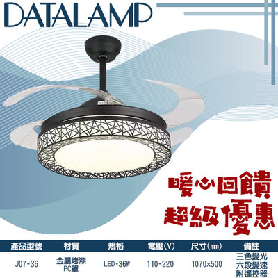 【LED.SMD】(J07-36)LED-36W黑色簍空造型變頻隱形吊扇 42" 三色變光六段變速 全電壓 適用居家客廳