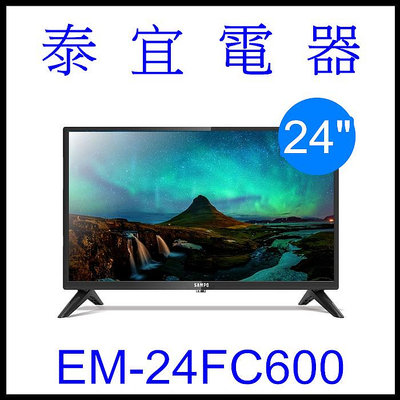 【泰宜電器】SAMPO 聲寶  EM-24FC600 24吋電視【另有HD - 24DF5C】