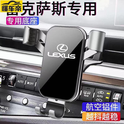 凌志汽車手機支架 Lexus ES UX LS RX NX 專用 導航架 口手機架 改裝 車載手機支架