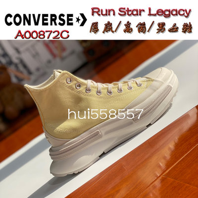 Converse Run Star Legacy 高筒 帆布鞋 男女鞋 厚底鞋 增高 環保底 休閒鞋 A00872C