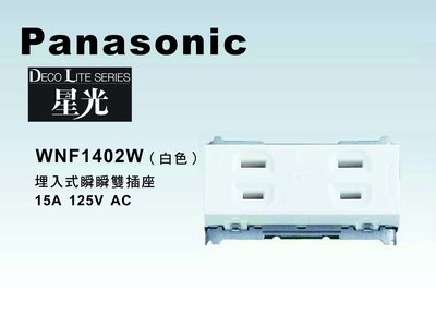 《居家好幫手》Panasonic國際牌 星光系列 WNF1402W 埋入式雙插座 【單品】蓋板需另購