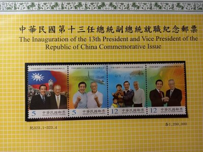 台灣郵票(不含活頁卡)-101年 紀323 中華民國第十三任總統副總統就職紀念套票--全新
