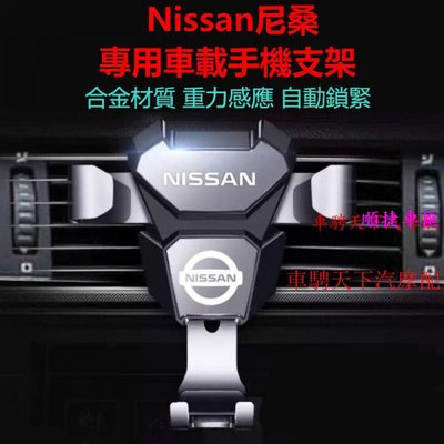 Nissan日產尼桑車載手機支架 Tiida Sylphy Livina Teana 藍鳥出風口導航手機支架 重力手機架 日產 NISSAN 汽車配件 汽車改裝