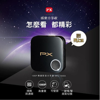 PX大通 WFD-1500A 1080P無線影音分享器