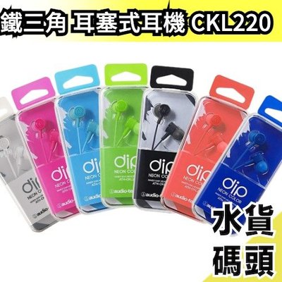 日本 audio-technica 鐵三角 耳塞式耳機 CKL220 【水貨碼頭】
