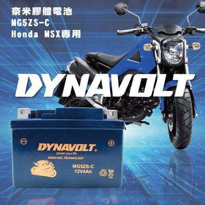 〈屏東電池〉DYNAVOLT 藍騎士 MG5ZS-C 等同 YTZ5S / HONDA MSX 用電瓶