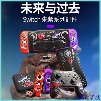 溜溜雜貨檔Switch OLED主機支持Nintendo Switch/OLED口袋妖怪朱子系列配件Nsnfc手柄QQG3超