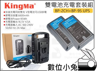 數位小兔【KingMa 雙電池充電器套裝組 BP-2CH + BP-95 UPS】公司貨 V掛電池 充電器 V-Lock