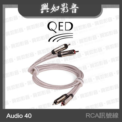 【興如】QED Signature系列 Audio 40 RCA訊號線 (1m)另售 XLR 40 Digital
