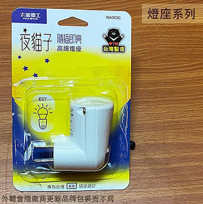 :::建弟工坊:::台灣製造 太星電工 WA353C 夜貓子 燈座 E27適用