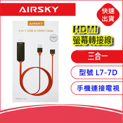 AIRSKY三合一HDMI視頻螢幕轉接線L7-7D電視線IPHONE 蘋果安卓Type-C 手機連接電視手機轉電視同屏器