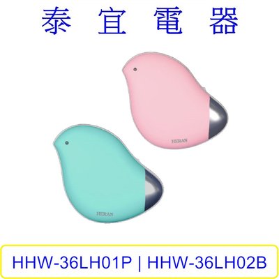 【泰宜電器】HERAN 禾聯 HHW-36LH01P | HHW-36LH02B 小鴛鴦暖手寶