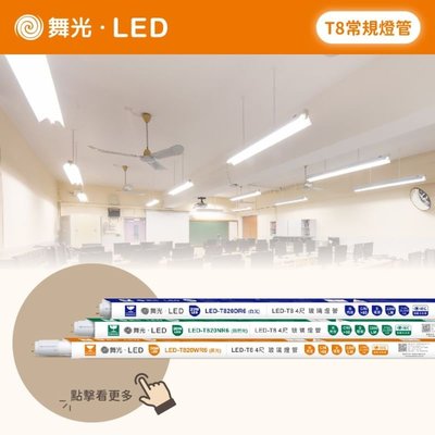 舞光 LED T8 燈管 1尺 2尺 5W 10W CNS認證 常規燈管