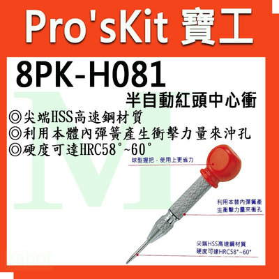 【含稅附發票】【公司貨】Pro'sKit 寶工 8PK-H081 半自動紅頭中心衝 尖端HSS高速鋼材質
