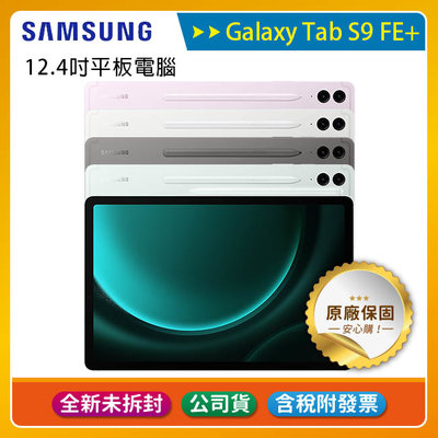 《含稅》SAMSUNG Galaxy Tab S9 FE+ X610 8G/128G ~送三星吸塵器