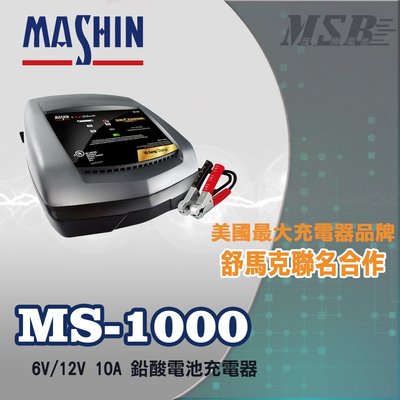 【茂勝電池】麻新電子 MS-1000 6V/12V 10A 鉛酸電池充電器 汽車電池充電器 舒馬克聯名合作【需預訂】