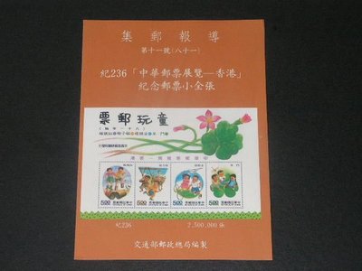 【愛郵者】〈集郵報導〉81年 紀236 童玩 中華郵票展覽-香港 小全張 / R81-11