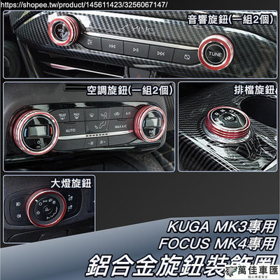 Focus MK4 KUGA 2020 MK3 專用 鋁合金 車內 開關 旋鈕 裝飾圈 裝飾框  Ford 福特 Ford 福特 汽車配件 汽車改裝 汽車用品
