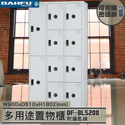 MIT品質👍 2大+8小 鑰匙置物櫃(深51) DF-BL5208 衣櫃 鐵櫃 內務櫃 員工櫃 鋼製衣櫃 ~可改密碼櫃