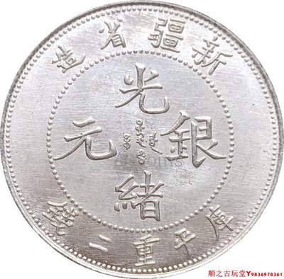 新疆省造光緒銀元庫平重二錢銀元銀幣龍洋銅鍍銀原光錢幣