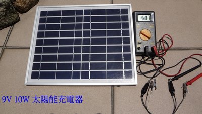 【有陽光有能量】9v10w 太陽能充電器（5V2A）