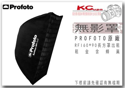 凱西影視器材 PROFOTO RFi 2' x 3' Softbox Kit / 60X90 無影罩出租 含軟蜂巢